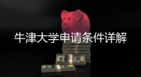 牛津大学申请条件详解