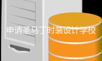 申请圣马丁时装设计学校留学怎么样