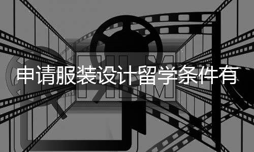 申请服装设计留学条件有哪些？