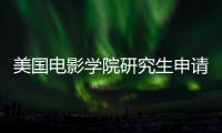美国电影学院研究生申请要求