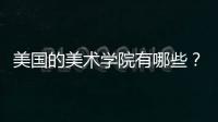 美国的美术学院有哪些？