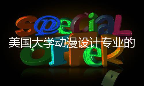 美国大学动漫设计专业的优势
