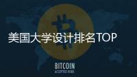 美国大学设计排名TOP8院校