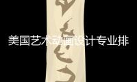 美国艺术动画设计专业排名TOP6