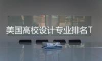 美国高校设计专业排名TOP5
