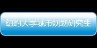 纽约大学城市规划研究生申请条件
