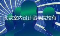 北欧室内设计留学院校有哪些？