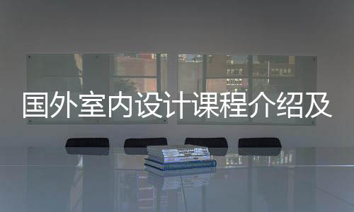 国外室内设计课程介绍及院校推荐