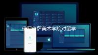 佛罗伦萨美术学院对留学生的要求是什么？