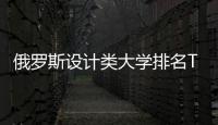 俄罗斯设计类大学排名TOP3