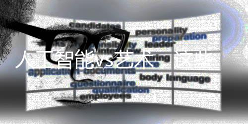 人工智能vs艺术,这些专业值得推荐!
