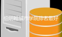 伯明翰城市学院排名最好的专业