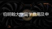伯明翰大学留学费用及申请要求