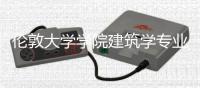 伦敦大学学院建筑学专业解析