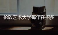 伦敦艺术大学每年在招多少人？