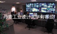 丹麦工业设计大学有哪些？