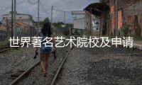 世界著名艺术院校及申请指南