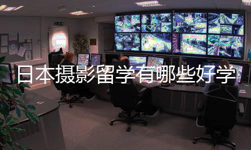 日本摄影留学有哪些好学校推荐？