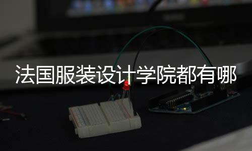 法国服装设计学院都有哪些？