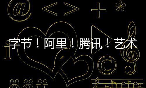 字节!阿里!腾讯!艺术生学啥专业容易进大厂?