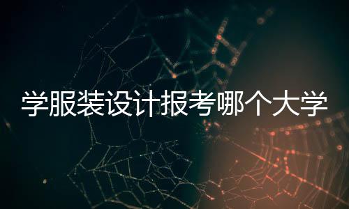学服装设计报考哪个大学比较好？