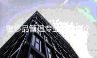 奢侈品管理专业留学哪个国家比较好？