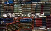 如何拿下伦艺切尔西offer？现在就给你答案！