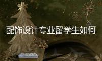 配饰设计专业留学生如何创作一本优秀的作品集？