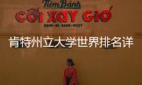 肯特州立大学世界排名详解