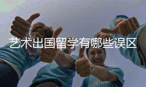 艺术出国留学有哪些误区需要避免？