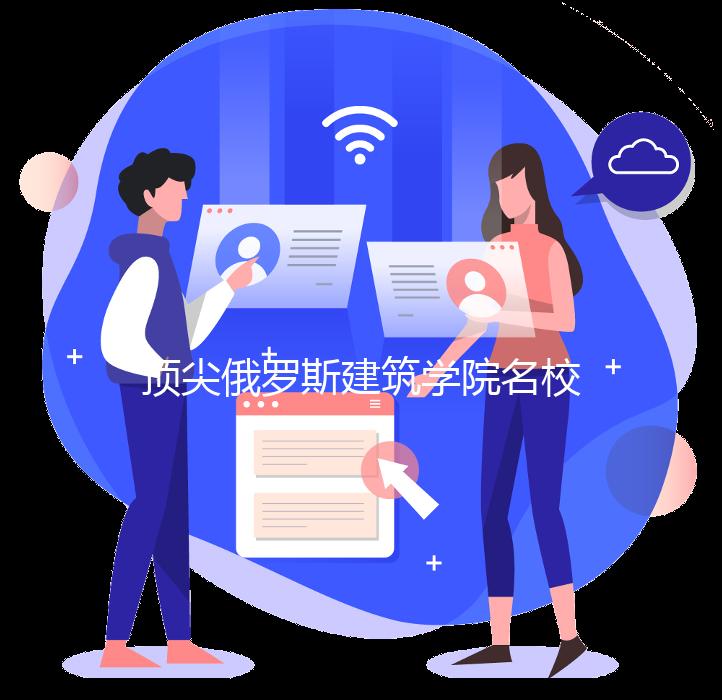 顶尖俄罗斯建筑学院名校推荐