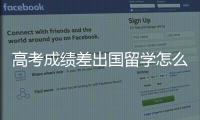 高考成绩差出国留学怎么申请？