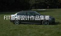 FIT服装设计作品集要求