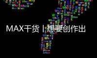MAX干货丨想要创作出优秀的服装设计作品集，不要忽略这些步骤