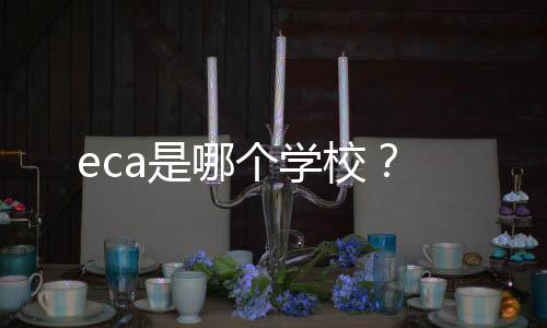 eca是哪个学校?