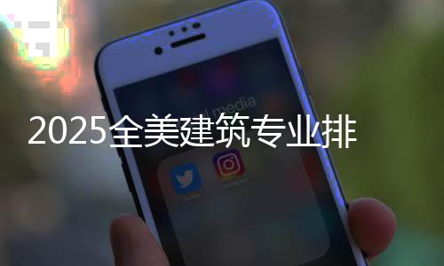 2025全美建筑专业排名院校详解