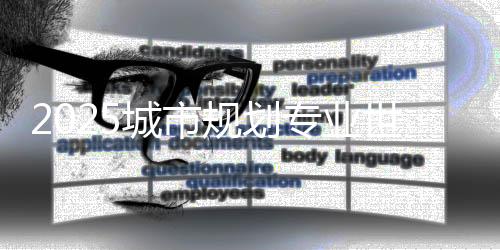 2025城市规划专业世界排名
